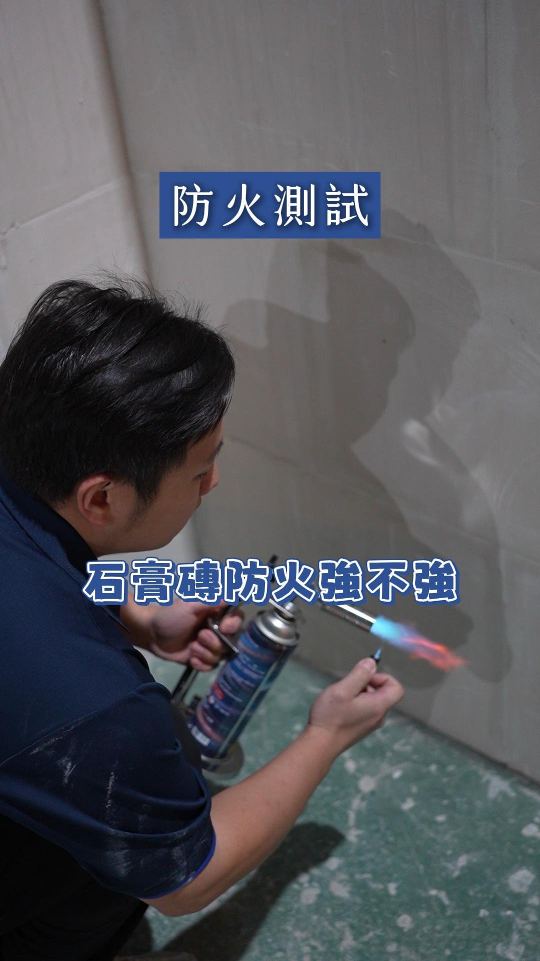 石膏磚防火測試 封面